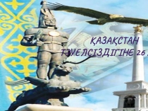 Презентация для дошкольников Тәуелсіздік