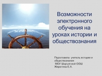 Презентация Электронное обучение на уроках истории и обществознания