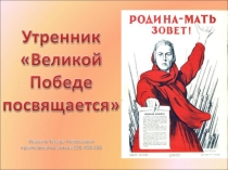 Классный час Великой победе посвящается