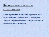 Презентация по химии по теме Дисперсные системы 11 класс