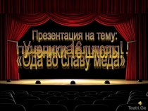 Проект Ода во славу меда