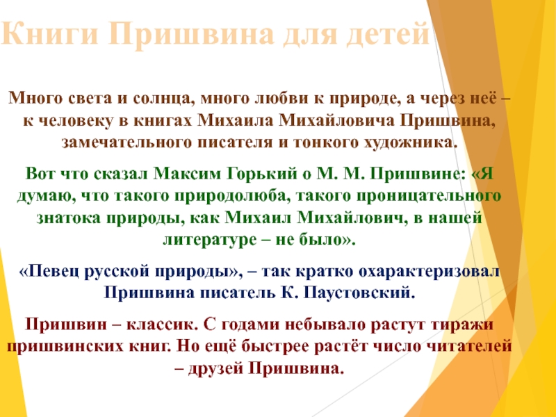 Много света и солнца, много любви к природе, а через неё – к человеку в книгах Михаила