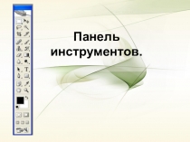 Презентация по МДК 01.01 ТСиОЦМИ Панель инструментов графического редактора