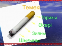 Темекі шегу - зиянды әдет