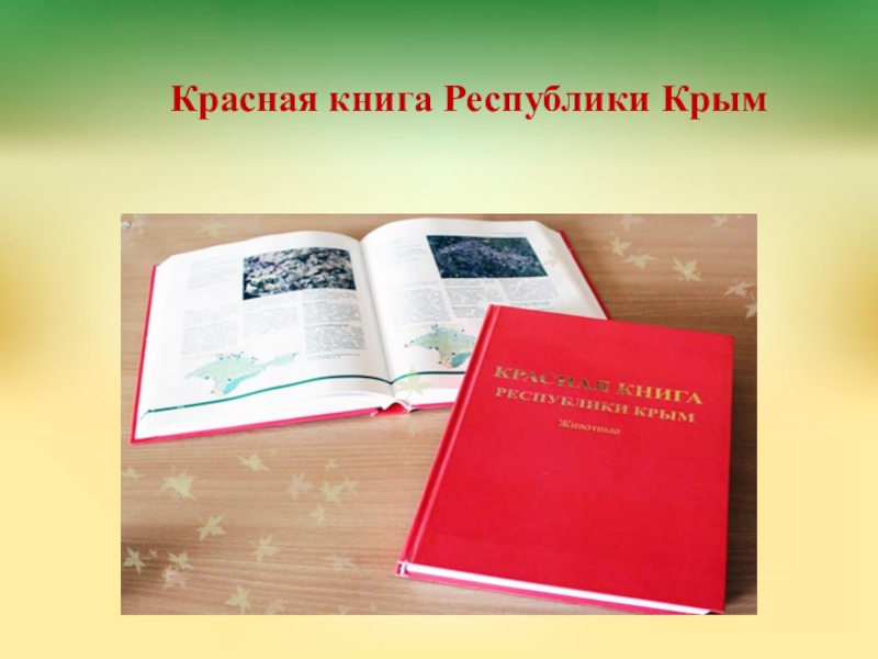 Проект красная книга крыма 2 класс окружающий мир