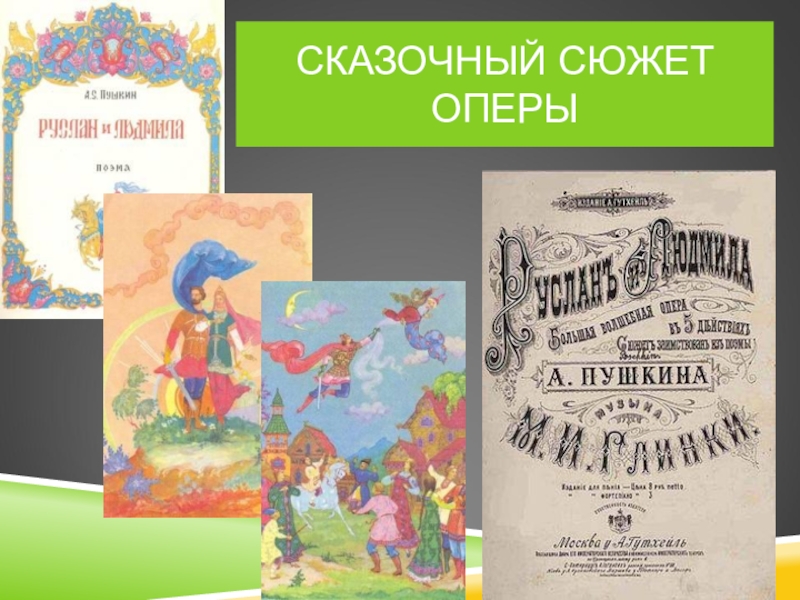 Сюжет оперы. Опера на сюжет сказки. Оперы на сюжеты Пушкина. Сюжеты опер.