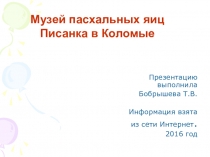 Музей пасхальных яиц Писанка в Коломые