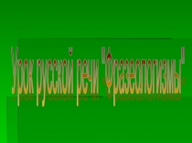 Презентация к уроку Фразеологизмы