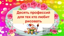 Презентация по изобразительному искусству Десять профессий, для тех, кто любит рисовать (1 класс)