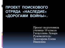 Презентация к проекту поискового отряда Наследие Дорогами войны