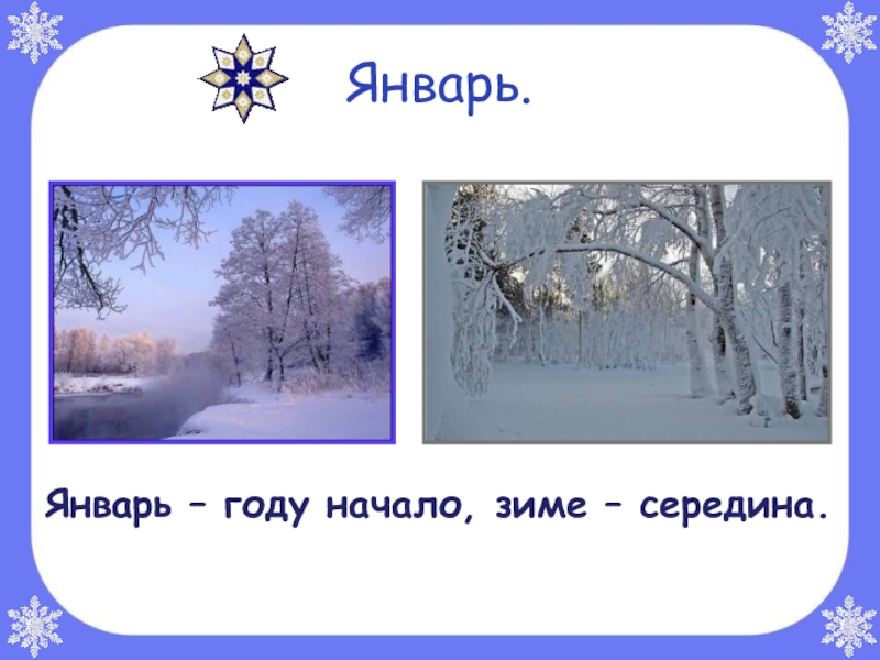 Январь году начало зимы. Месяцы зимы. Зима декабрь январь февраль. Зимние месяца года. Месяц январь.