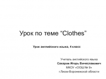 Презентация урока английского языка в 4 классе по теме Одежда для разной погоды.
