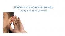 Особенности общения людей с нарушенным слухом