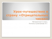 Презентация по математике на тему Сложение и вычитание положительных и отрицательных чисел