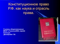 Презентация к уроку обществознания Конституционное право как отрасль и как наука.