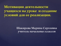 Мотивация деятельности учащихся на уроке и создание условий для ее реализации.