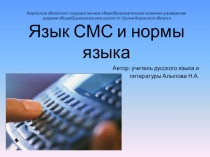 Язык смс и нормы языка