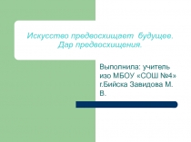 Презентация по искусству на тему Дар предвосхищения 9 класс