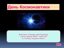 Интерактивная презентация День космонавтики