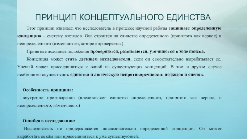 В принципе значение. Принцип концептуального единства исследования в педагогике. Что означает принцип. Единство это определение. Что означает принцип единства.