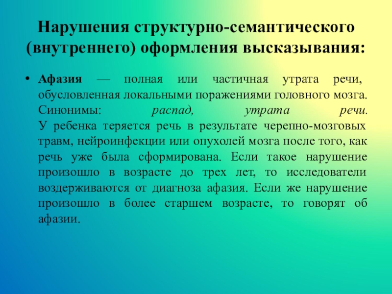 Речевое расстройство утрата уже сформировавшейся речи это. Нарушение структурно-семантического оформления высказывания. Семантические нарушения речи это. Структурно-семантическое оформление высказывания это. Нарушения внутреннего оформления высказывания.