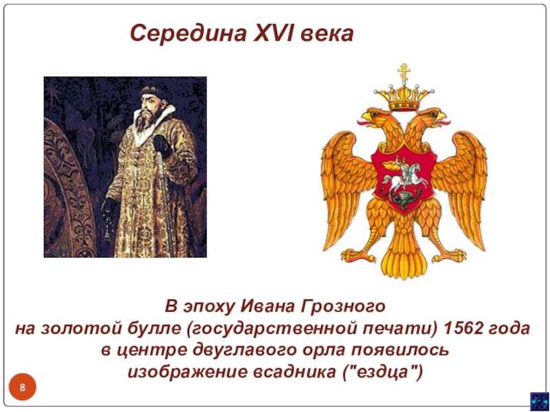 Изображение эпохи ивана грозного. Середина XVI века герб России. Двуглавый Орел Ивана Грозного. Герб Росси в середине 16 века. Двуглавый орёл 1562 года.