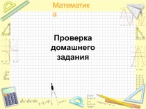 Презентация по математике Простые и составные числа (6 класс)