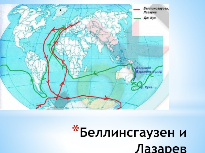 Карта путешествий лазарева и беллинсгаузена