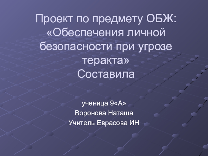 Презентация по ОБЖ на тему : Обеспечения личной безопасности при угрозе теракта