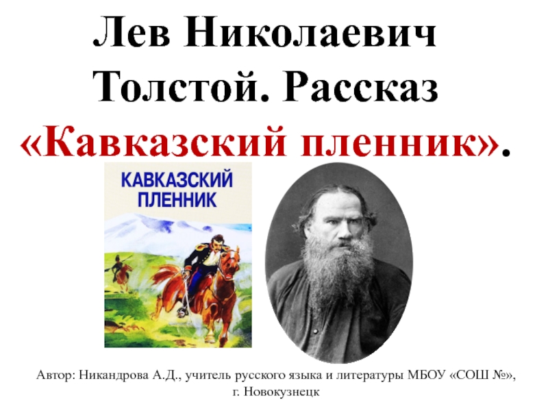 Презентация 5 класс л н толстой кавказский пленник 5 класс