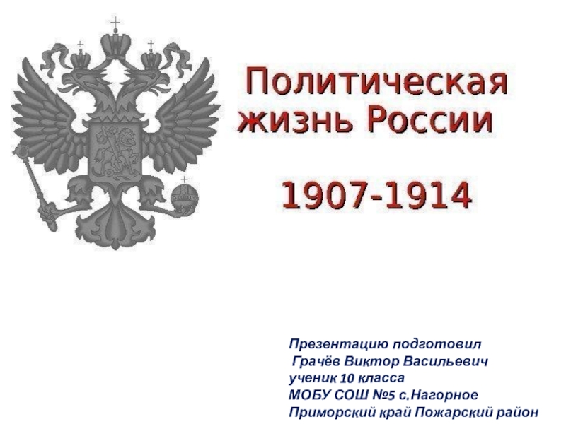 Политическое развитие страны в 1907 1914 гг презентация 9 класс