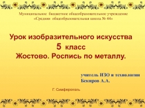 Урок изобразительного искусства в 5-м классе Роспись по металлу