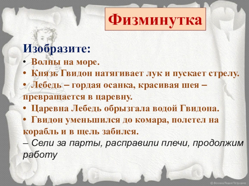 Характеристика гвидона 3 класс. Физминутка по сказкам Пушкина. Физминутка сказки Пушкина. Физминутка сказка о царе Салтане. Физминутка про царя Салтана.