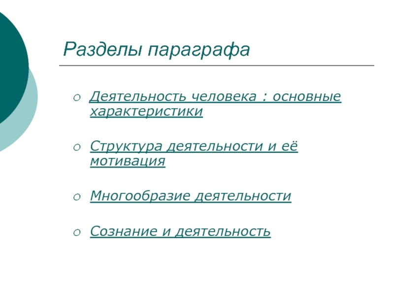 Деятельность параграф. Характеристика человека структура. Подраздел в параграфе что это. Прочитайте в параграфе 5 раздел структура деятельности и ее мотивация. Структура разделов и параграфов в презентации.