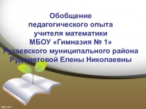 Презентация Обобщение педагогического опыта