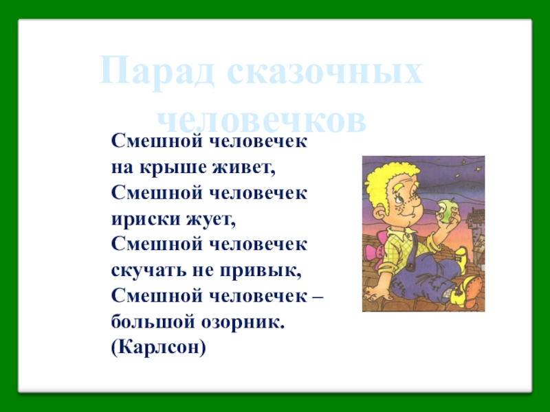 На крыше живет песня. Веселый человечек на крыше живет. Смешной человечек на крыше. Смешной человечек на крыше живет. Смешные человечки.