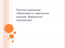 Презентация к уроку по химии Обратимость химических реакций. Химическое равновесие