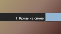 Презентация Кроль на спине