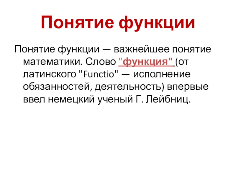 Понятия в математике. Понятие функции. Функции терминов. Функция понимания. Понятие функции в математике.