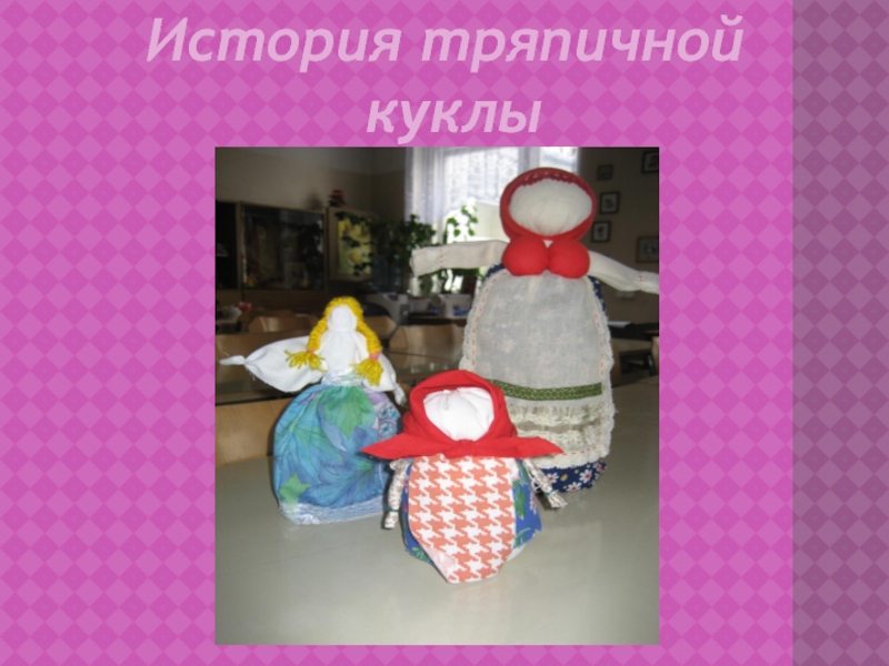Презентация Мастер-класс по изготовлению куклы Колокольчик. Презентация