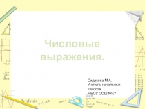 Презентация. Числовые выражения. (урок №1)