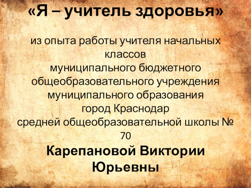 Творческая презентация на конкурс учитель здоровья