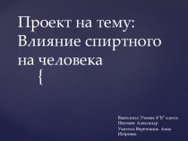 Презентация по окружающему миру на тему Влияние спиртного на тело человека