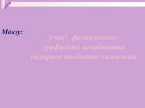 Презентация по алгебре на тему у=ах2 функциянинг графигини координата ўқларига нисбатан силжиши (8 класс,на узб)