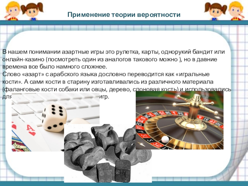 теория вероятности в казино