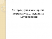 Презентация по литературе на тему Роман А.С. Пушкина Дубровский (6 класс)