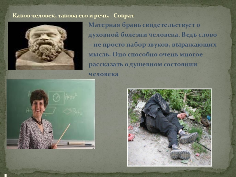 Каков человек есть. Каков человек такова и его речь. Сократ каков человек такова и его речь. Каков человек такова и его речь сочинение.