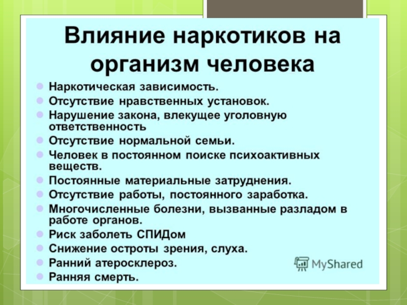 Влияние наркотиков на организм человека проект