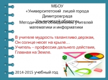 Презентация методического объединения учителей математики и информатики МБОУ УЛ