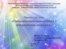 Пальчиковая гимнастика с элементами массажа